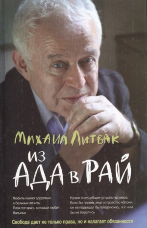 Михаил Литвак - Из Ада в Рай. Избранные лекции по психиатрии