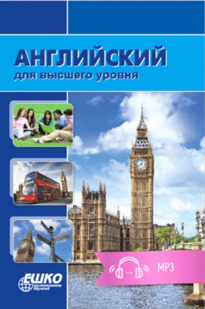 ЕШКО  - Английский для высшего уровня