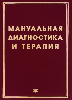  - Методические рекомендации - Мануальная диагностика и мануальная терапия