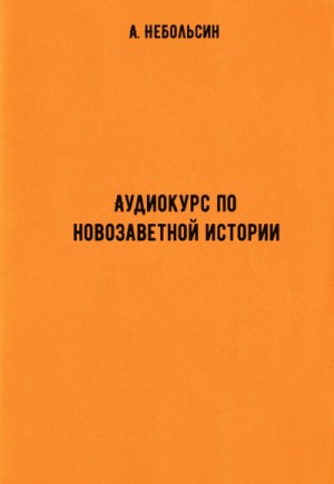А. Небольсин - Аудиокурс по новозаветной истории