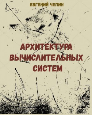 Евгений Чепин - Архитектура вычислительных систем