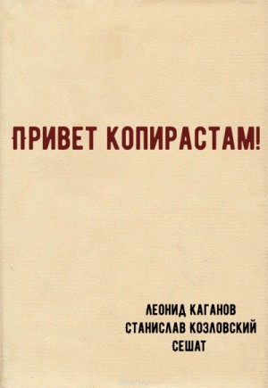 Леонид Каганов, Станислав Козловский, Сешат  - Привет копирастам!