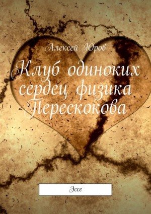 Алексей Юров - Клуб одиноких сердец физика Перескокова