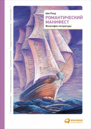 Айн Рэнд - Романтический манифест. Философия литературы