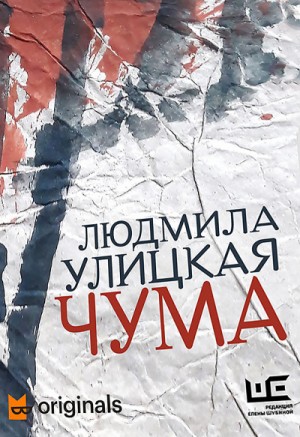 Людмила Улицкая - 1978–2020. ООИ в городе (Чума)