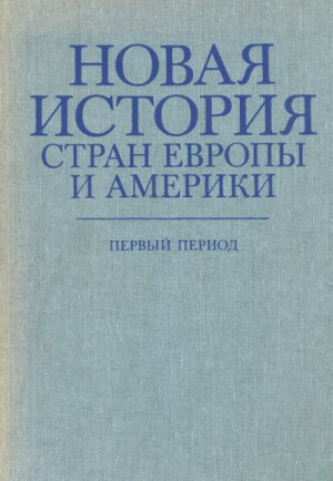  - Новая история стран Европы и Америки. Первый период