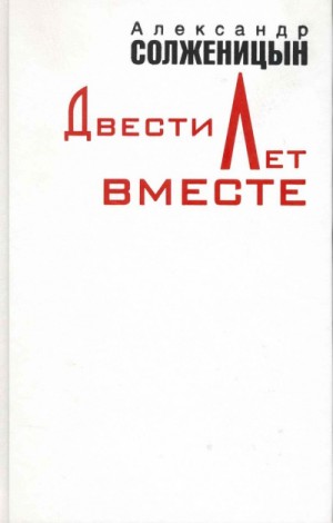 Александр Солженицын - Двести лет вместе. Часть 1