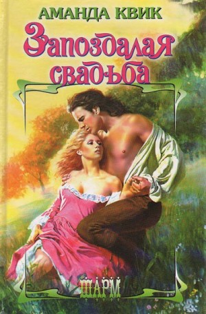 Аманда Квик - Запоздалая свадьба