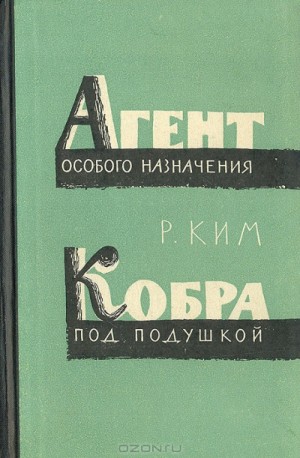 Роман Ким - Кобра под подушкой. Агент особого назначения -