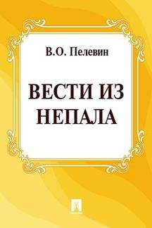 Виктор Пелевин - Вести из Непала