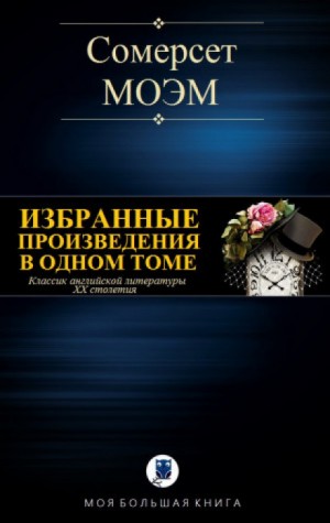 Сомерсет Моэм - …И волки целы