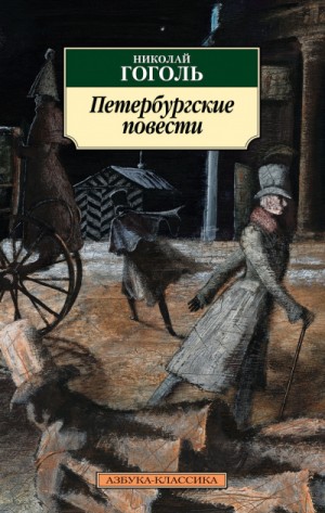 Николай Гоголь - Петербургские повести