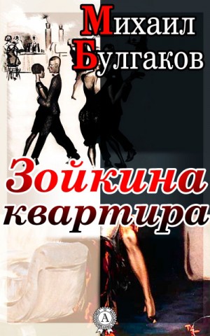 Михаил Булгаков - Зойкина квартира