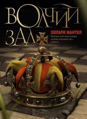 Хилари Мантел - Вулфхолл, или Волчий зал
