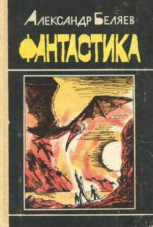 Александр Беляев - Рассказы