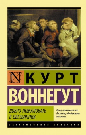 Курт Воннегут - Доклад об эффекте Барнхауза