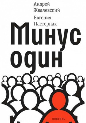 Евгения Пастернак, Андрей Жвалевский - Минус один