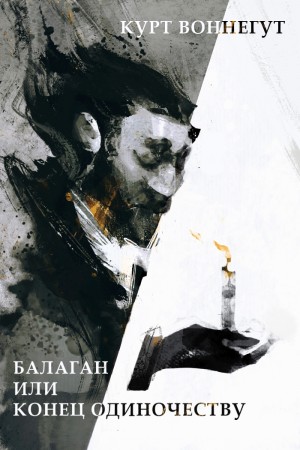 Курт Воннегут - Балаган
