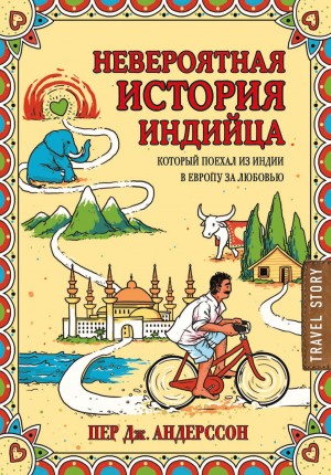 Пер Дж Андерссон - Невероятная история индийца