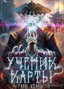 Fang Xiang - Ученик Карты 1