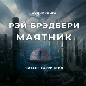 Рэй Брэдбери, Генри Гассе - Маятник