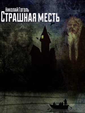Николай Гоголь - Страшная месть