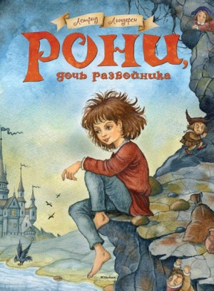 Астрид Линдгрен - Рони, дочь разбойника