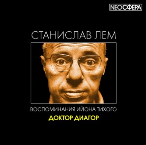 Станислав Лем - Доктор Диагор
