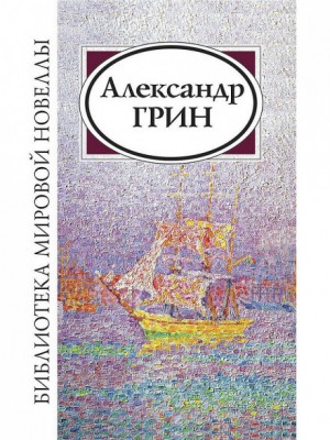 Александр Грин - Рука