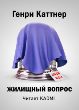 Генри Каттнер, Кэтрин Мур - Жилищный вопрос, «Все тенали бороговы...»