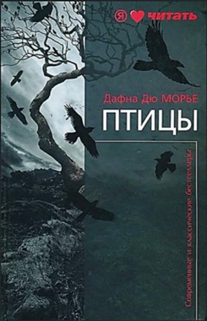 Дафна Дю Морье - Птицы