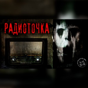 Кирилл Злоказов - Радиоточка