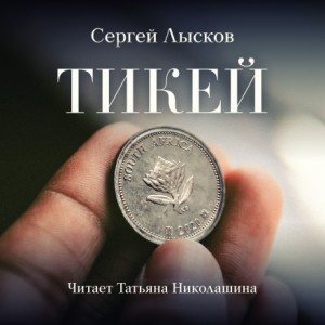 Сергей Лысков - Тикей