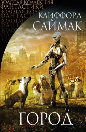Клиффорд Саймак - Куш