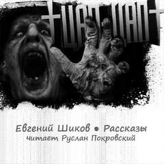 Евгений Шиков - Цап-Цап. Рассказы