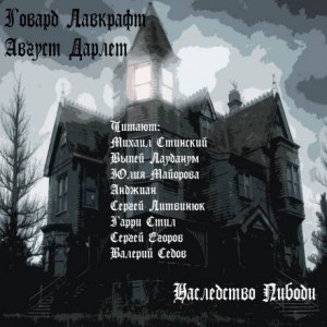 Говард Лавкрафт, Август Дерлет - Мифы Ктулху. Мифы Лавкрафта: 1.26. Наследство Пибоди
