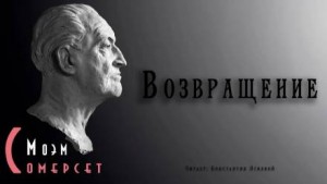 Сомерсет Моэм - Возвращение