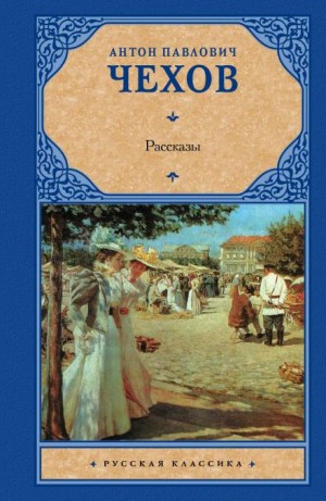 Антон Чехов - Сборник: Рассказы