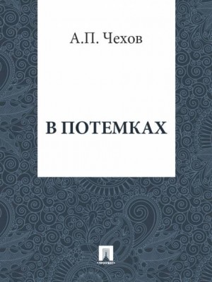 Антон Чехов - В потемках