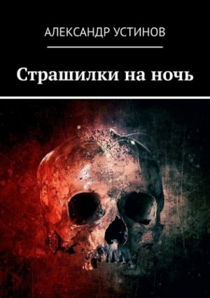 Александр Устинов - Страшилки на ночь