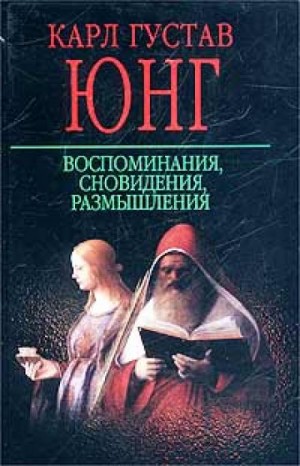 Юнг Карл Густав - Воспоминания, сновидения, размышления