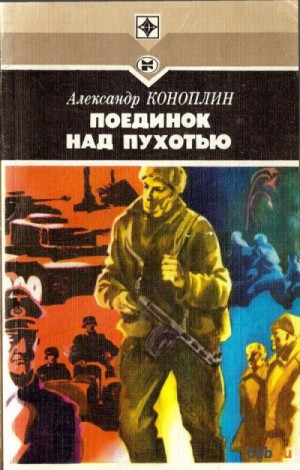 Александр Коноплин - Поединок над Пухотью