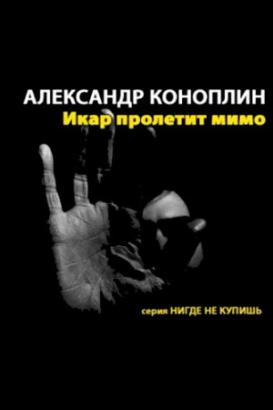 Александр Коноплин - Икар пролетит мимо