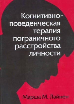 Марша Лайнен - Когнитивно-поведенческая терапия пограничного расстройства личности