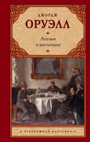 Джордж Оруэлл - Англия и англичане. Сборник