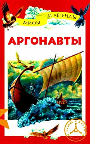 Автор неизвестен - Аргонавты