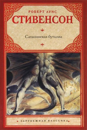 Роберт Льюис Стивенсон - Дьявольская бутылка