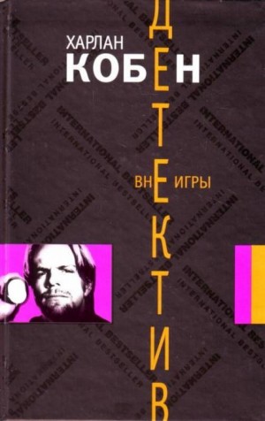 Харлан Кобен - Вне игры