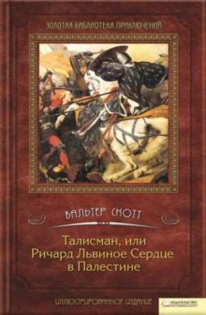 Вальтер Скотт - Талисман, или Ричард Львиное Сердце в Палестине