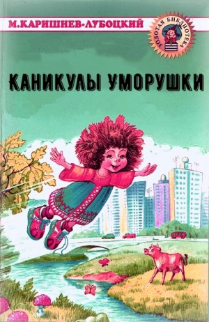 Михаил Каришнев-Лубоцкий - Каникулы Уморушки